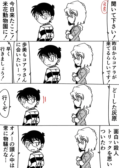 灰原哀「ちゃんとコアラの指紋トリックしてたわね」
コナン「バカじゃねーのか犯人…」
#名探偵コナン 