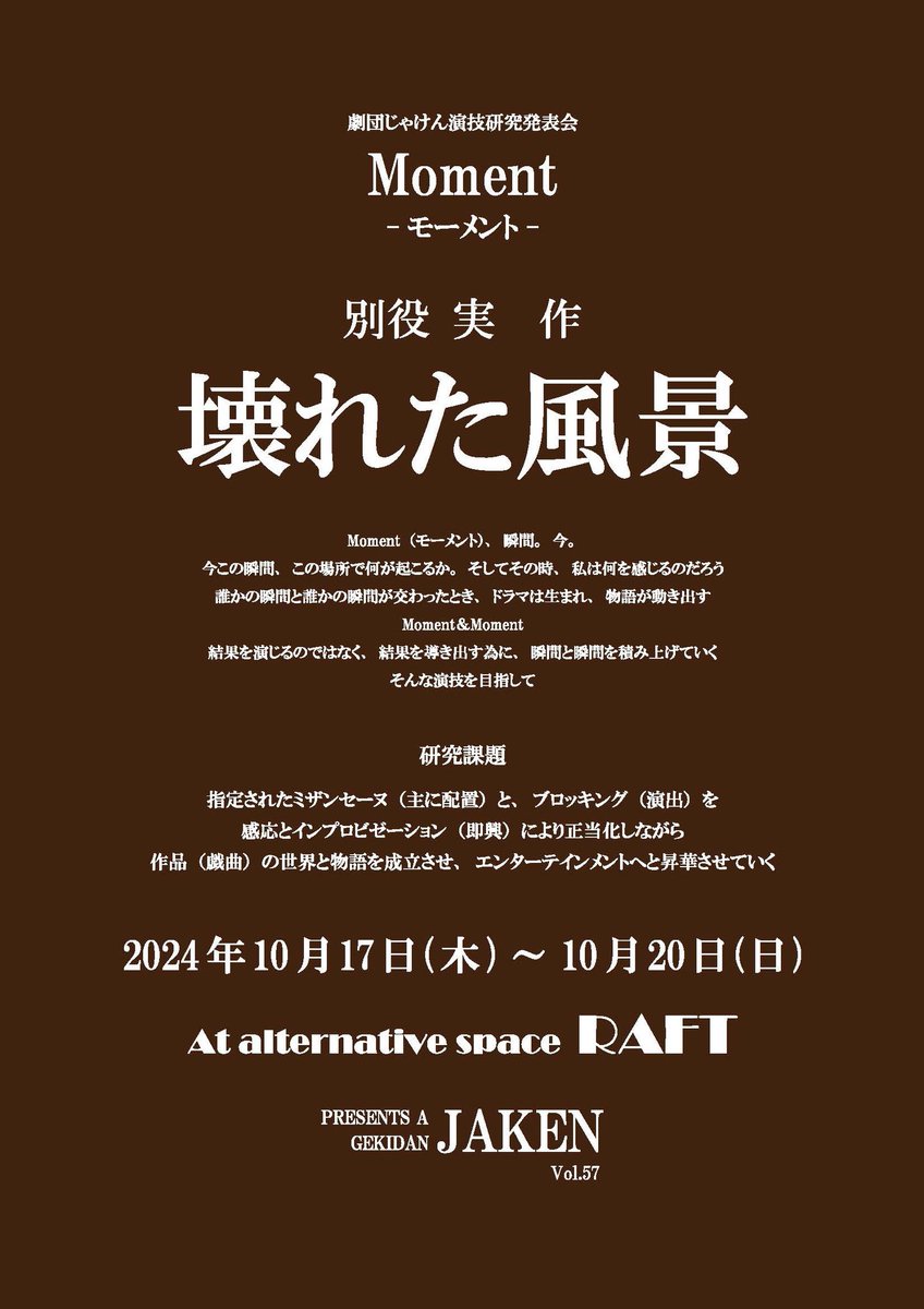 oomaeyoko's tweet photo. 10月17日~20日
劇団じゃけん
別役実作品にチャレンジです
『壊れた風景』
なんか怖いタイトルですが
初読の感想は
「人間くさっ!」
でした😄
ぜひお出でくださいませ😊 https://t.co/bkKpKEDk7J