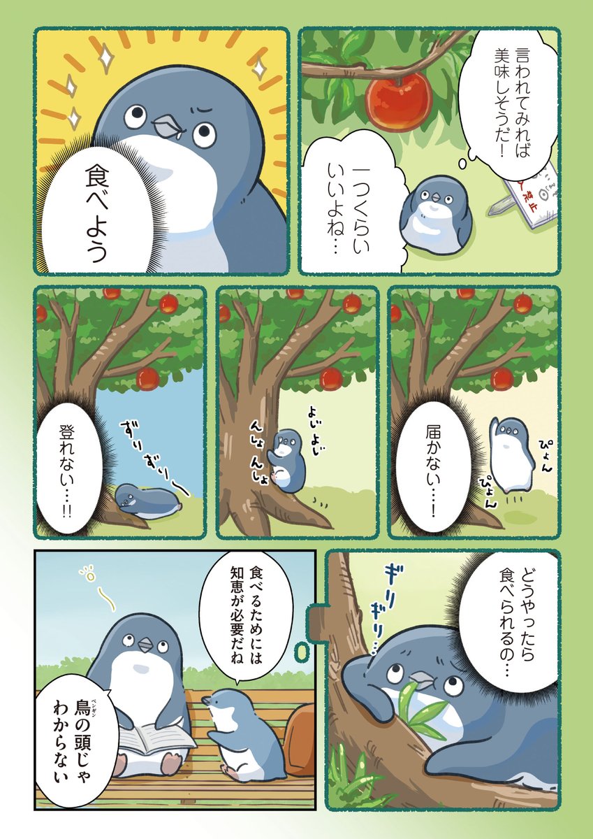 ペンギンと禁断の果実(2/2) 

 #妄想ペンギン亜照さん 