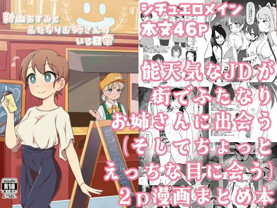 ふたけっと33の新刊
「新山あすみとふたなりお姉さんのいる日常」
の委託販売、電子販売が始まりました!
委託🍈メロンブックス→【https://t.co/2FSX7UE5AW】
電子
DLsite→【https://t.co/szTBKf4wJO】
FANZA→【申請中】申請が通ったらまたつぶやきます
お好みのサイトでどうぞ🙌 