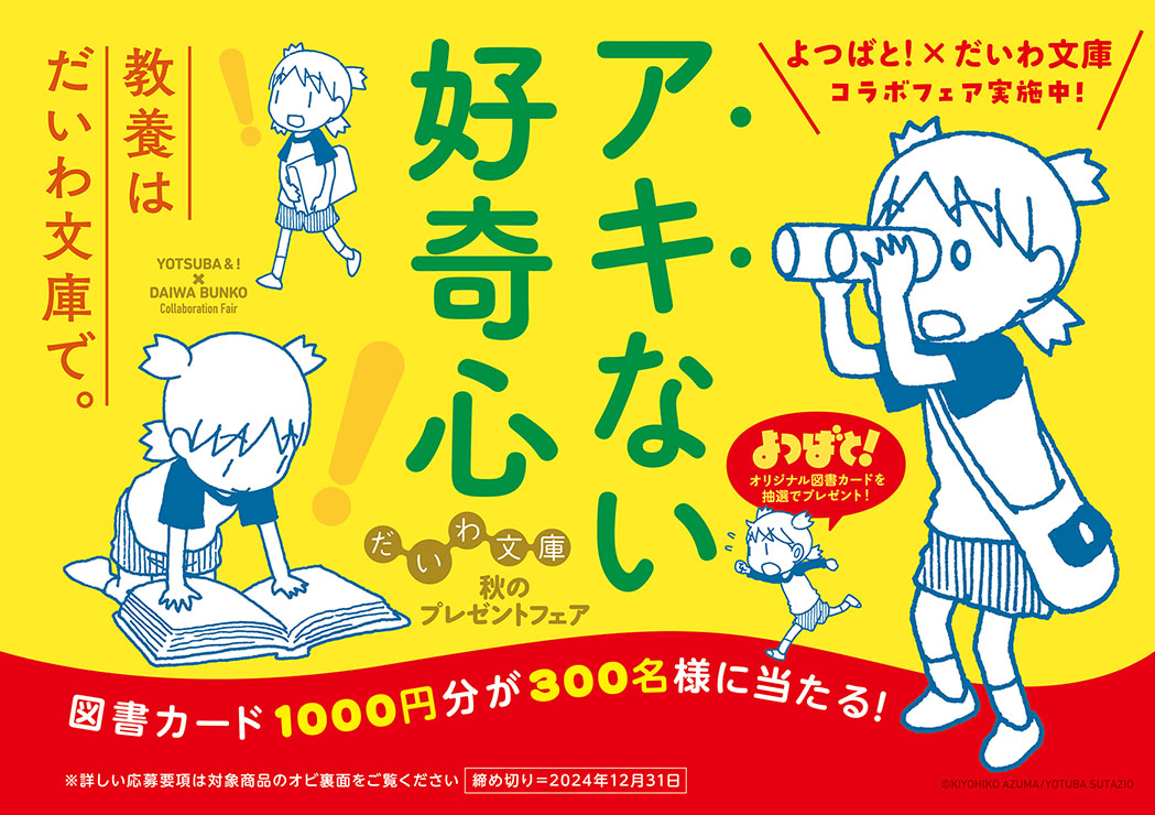 428and_tweet's tweet image. 9月より開催中の「だいわ文庫」秋の図書カードプレンゼントフェア、今年は「よつばと！」とコラボしています。
daiwashobo.co.jp/news/n105850.h…
作品にあわせた帯をたくさん作りましたよ。対象書籍にはしおりもついています。全国の書店で展開していますので、興味のある方は是非。