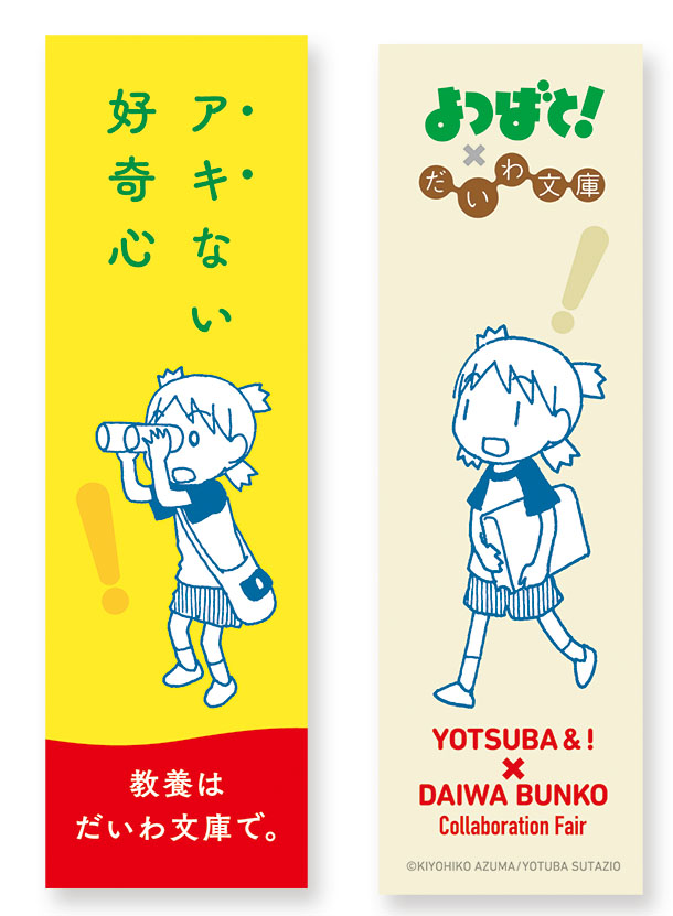 428and_tweet's tweet image. 9月より開催中の「だいわ文庫」秋の図書カードプレンゼントフェア、今年は「よつばと！」とコラボしています。
daiwashobo.co.jp/news/n105850.h…
作品にあわせた帯をたくさん作りましたよ。対象書籍にはしおりもついています。全国の書店で展開していますので、興味のある方は是非。