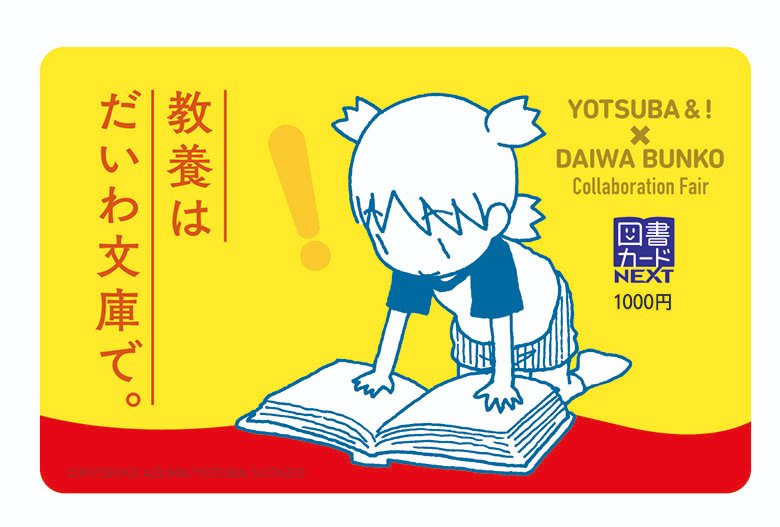 428and_tweet's tweet image. 9月より開催中の「だいわ文庫」秋の図書カードプレンゼントフェア、今年は「よつばと！」とコラボしています。
daiwashobo.co.jp/news/n105850.h…
作品にあわせた帯をたくさん作りましたよ。対象書籍にはしおりもついています。全国の書店で展開していますので、興味のある方は是非。