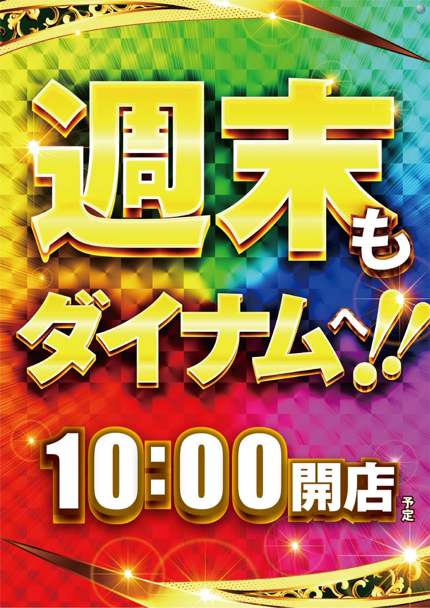 dynam_00096's tweet photo. こんばんは❗️
中の人です✌️
#ジュリア 最後の試合を以前見てきました
≪感動≫のひとことに尽きます…🥲🥲
さて本日のオススメ機種は…
リゼロシリーズ
エヴァシリーズ
e北斗の拳10
P北斗の拳 暴凶星
PF炎炎ノ消防隊
Lモンキーターン
皆様のご来店お待ちしております🎵✨
#Giula #ダイナム 四街道 https://t.co/gAKFnkhivs