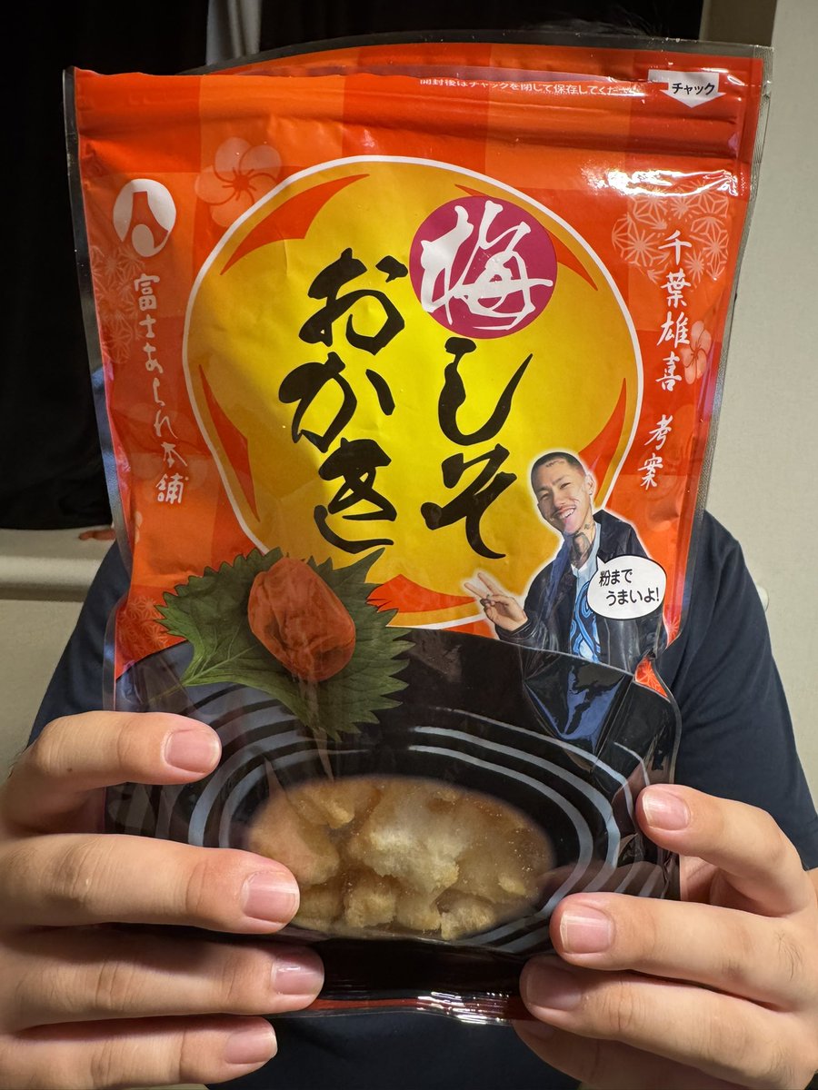 千葉雄喜のおかきあったんだけどヤバくて草