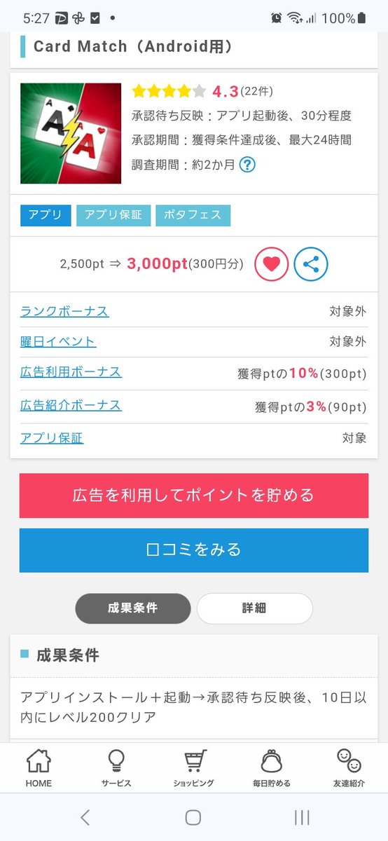 shima_poikatsu's tweet image. Card Matchを始めました。
10日でレベル200。
 #ポイ活  #ポイントインカム
  #CardMatch