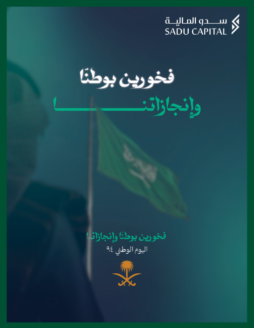 SaduCapital's tweet photo. نحتفل بمرور 94 عامًا من الفخر والوحدة والنمو. معًا نبني مستقبل وطننا. كل عام وأنتم بخير بمناسبة اليوم الوطني السعودي!🇸🇦

#SaudiNationalDay #اليوم_الوطني_السعودي #نحلم_ونحقق94 #الوطن #رؤية_السعودية_2030  #Saudivision2030 https://t.co/s9W8yrVfj7