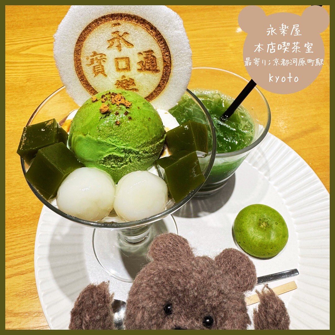 kuuutrip's tweet photo. 抹茶パフェおいしいなぁ🐻💕くぅ〜✨
☆--永楽屋 本店喫茶室--☆
#京都スイーツ #京都旅行 #eirakuya #kyototrip #ぬいぐるみの時間 #ぬい撮り https://t.co/AChNlEQYgm