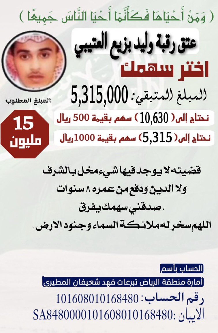 سهمك يفرق معنا بـ #عتق_رقبة_وليد_العتيبي28
كل سهم تبذله يغير الأرقام ويصنع الفرق استثمرو اموالكم مع الله

الحساب بإسم إمارة منطقة الرياض تبرعات
دية المغفور له (فهد شعيفان المطيري)
🔺التبرعات لدى مصرف الراجحي🔺
رقم الحساب👇🏻
101608010168480
رقم الايبان 👇🏻
SA8480000101608010168480