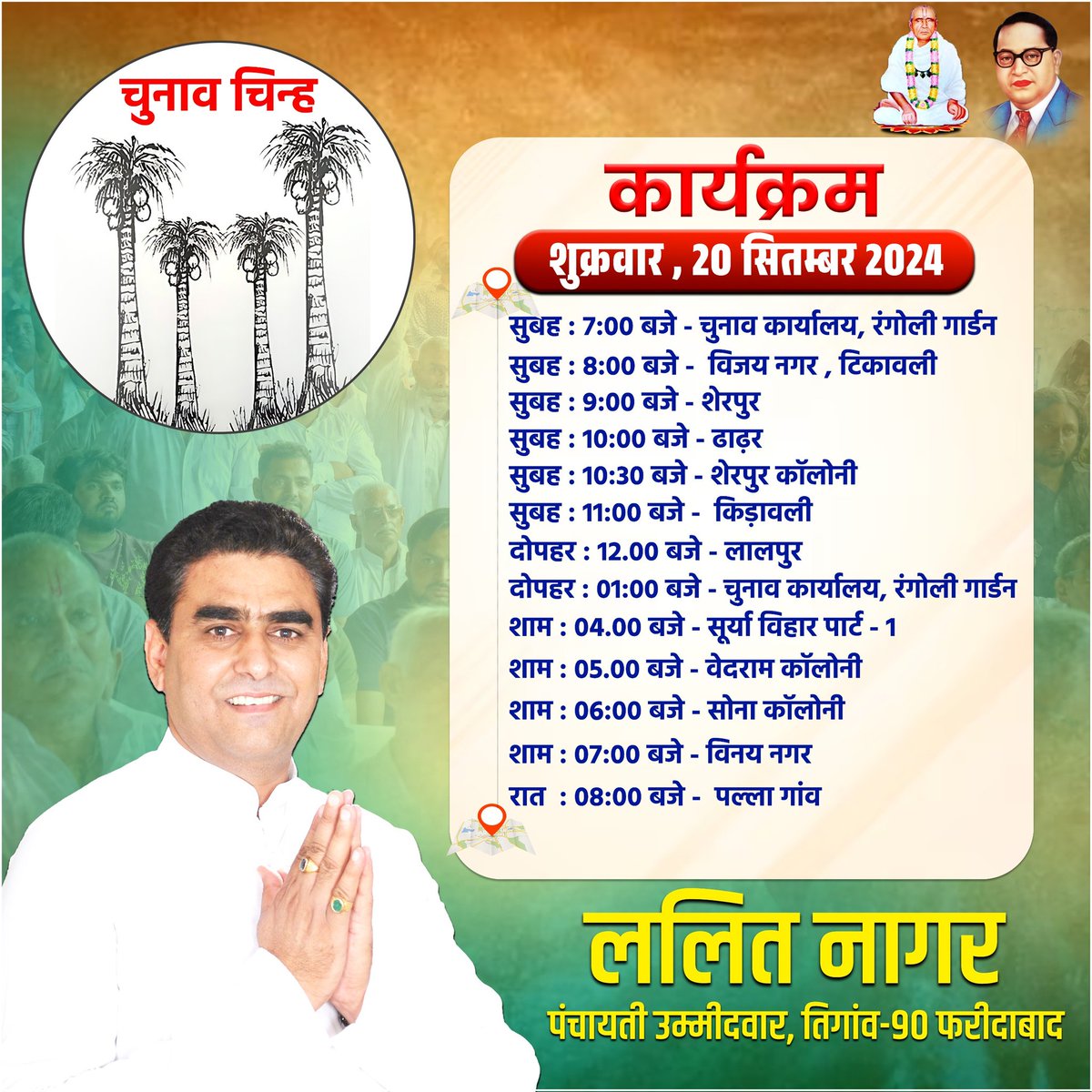 lalitnagarmla's tweet photo. कल दिनांक 20 सितंबर 2024 को होने वाले प्रमुख कार्यक्रम!

आप सभी सादर आमंत्रित हैं।

#lalitnagar #tigaonvidhansabha #haryanaelection2024 #जनआशीर्वाद #जनसंवाद #तिगांव_माँगे_ल��ित_नागर #लड़ेगा_ललित_जीतेगा_ललित #जनसभा #जनसंपर्कअभियानतिगावँ #मैं_आज़ाद_हूँ 

@iabhilashnagar @maheshnagar97 @ManojNagar97