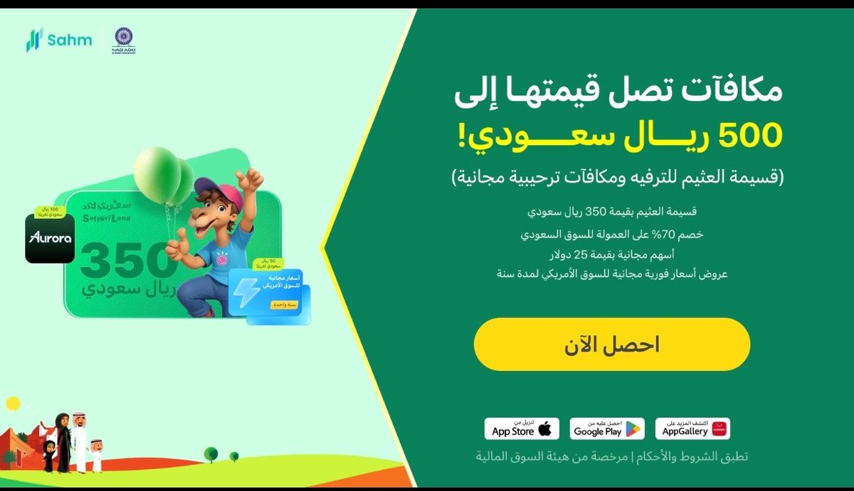 ABU_KHALED2021's tweet photo. السلام عليكم يا غالين🌷
🔥جتكم عروض منصة #سهم لليوم الوطني🔥 
مكافآت تصل الى 500 ريال سعودي💰
[العرض من ١٩ سبتمبر الى ٣٠ سبتمبر]
1-  قسيمة العثيم للترفيه في سفوري لاند بقيمة 350 ريال سعودي عند ايداع 5000 ريال في لمحفظة
2- اسهم مجانية بقيمة 25 دولار من شركة Aurora (عند ايداع 5000 ريال في لمحفظة)
3- عروض اسعار فورية مجانية للسوق الامريكي لمدة سنة
4- خصم 70% على عمولة السوق السعودي (بحد اقصى 3 ريال للعمولة).
😏ماراح تلقى منصة رسمية تدلعك وتكرمك مثل منصة #سهم_كابيتال👍

انطططح فالك💰
سجل عبر الرابط واستمتع بافضل منصة اسهم:

https://t.co/uHbmhP6LQJ