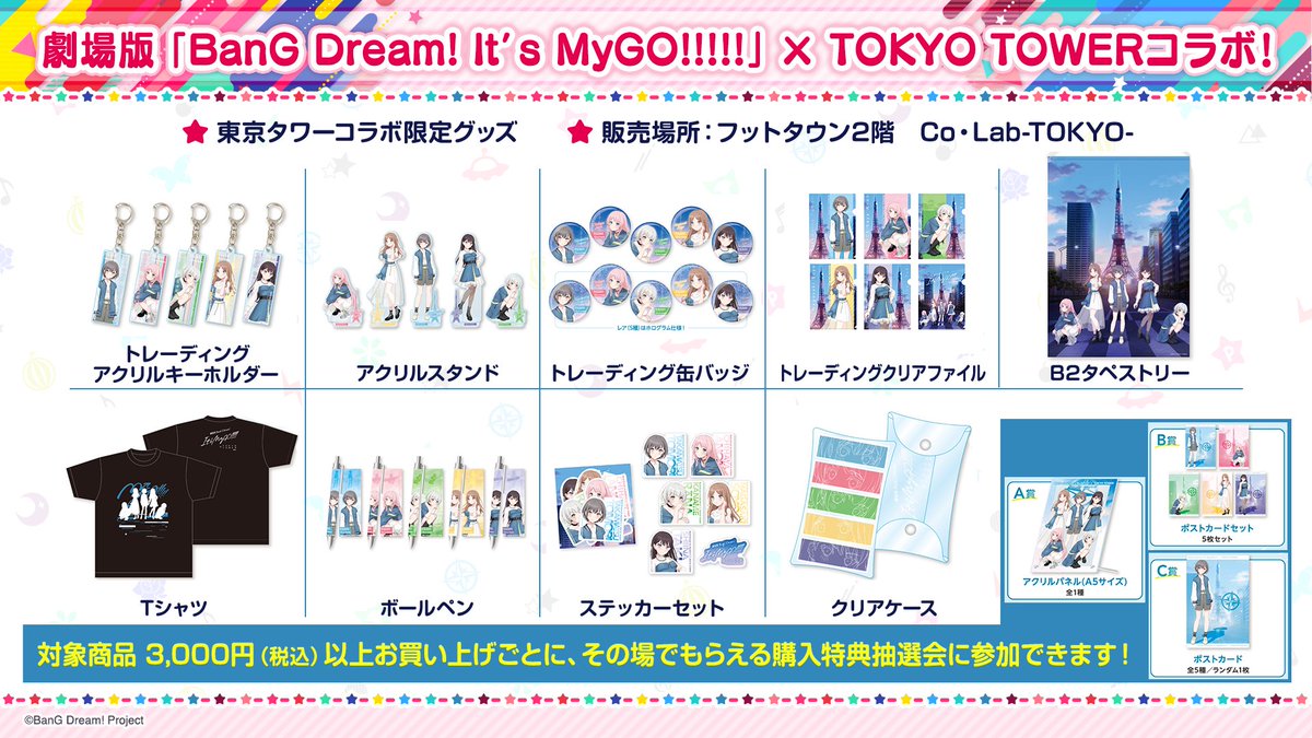 劇場版「BanG Dream! It's MyGO!!!!!」×TOKYO TOWER コラボイベント