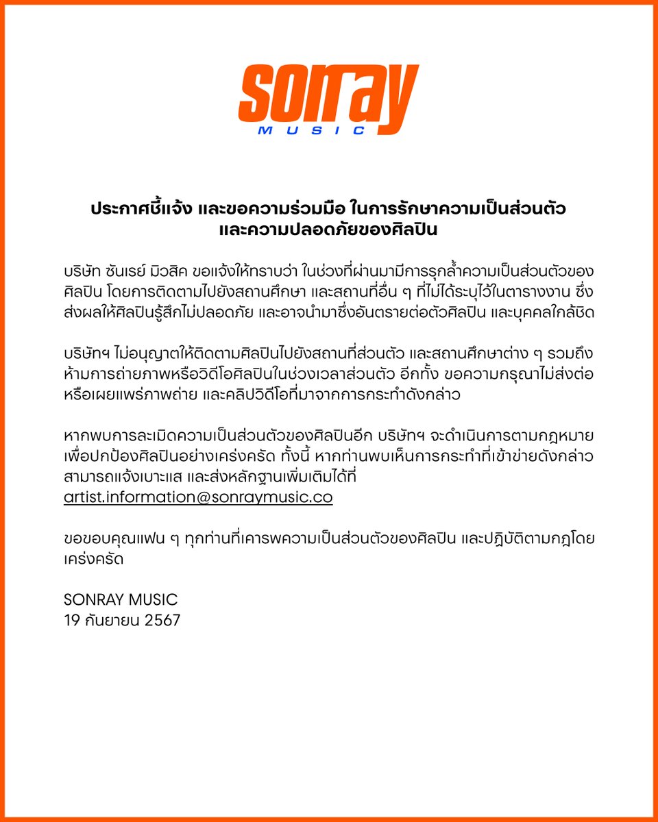 sonraymusic's tweet photo. ประกาศชี้แจ้ง และขอความร่วมมือในการรักษาความเป็นส่วนตัว และความปลอดภัยของศิลปิน

-

Announcement Regarding Unauthorized Surveillance and Privacy of Artists

#SONRAYMUSIC https://t.co/nj9rPFjZ9g