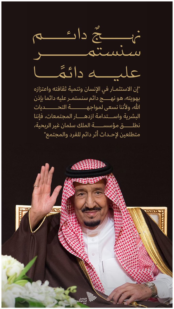 CGCSaudi's tweet photo. "إن الاستثمار في الإنسان وتنمية ثقافته واعتزازه بهويته، هو نهج دائم سنستمر عليه دائما بإذن الله"، الملك سلمان بن عبد العزيز. #مؤسسة_الملك_سلمان_غير_الربحية https://t.co/LwvrzF16Yw