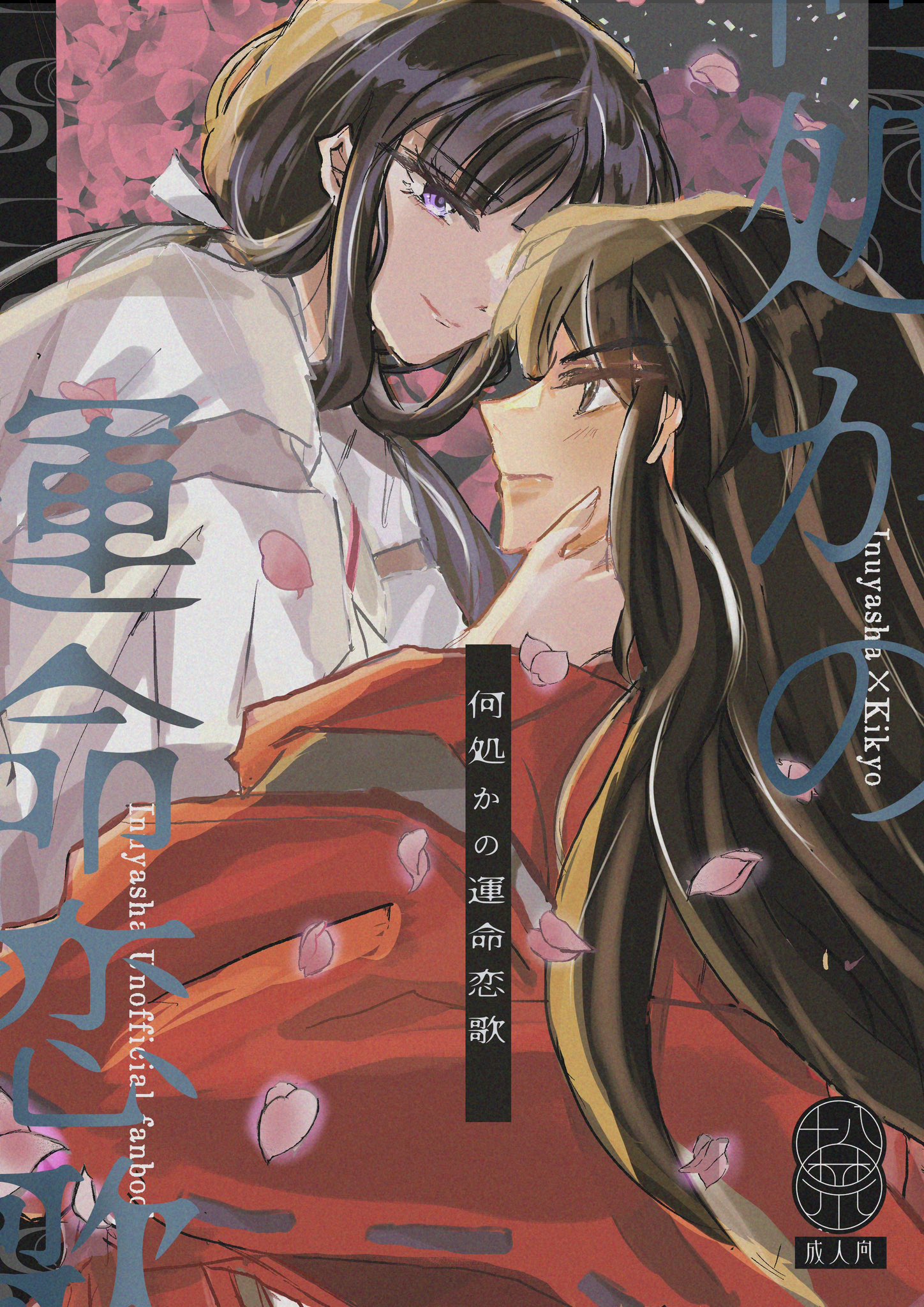 【PSA9】サンデーVSマガジン　犬夜叉　桔梗　青サイン Yahoo!オークション - サンデーVSマガジン TCG 第2弾 「犬夜叉