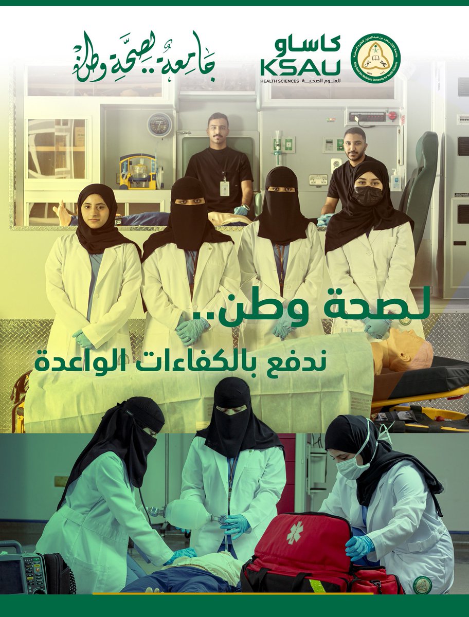 لصحة وطن..

ندفع بكفاءات واعدة كل عام، تعليمًا، وتدريبًا، ليكونوا صفًا منيعًا لمواجهة التحديات، وحماية الإنسان.
#كاساو  #نحلم_ونحقق 
#اليوم_الوطني_السعودي_94