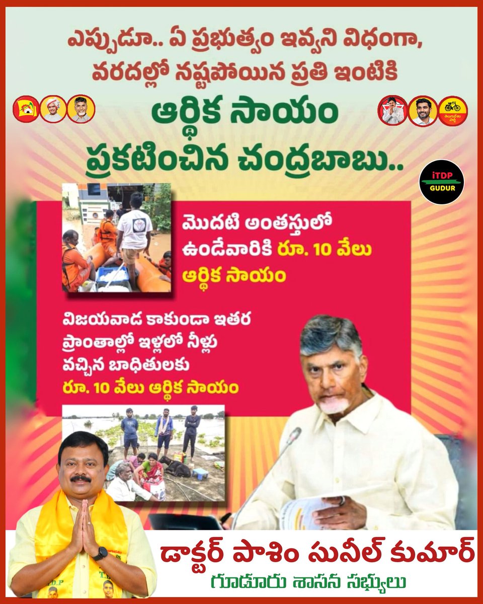 itdp_gudur120's tweet photo. ఎప్పుడు... ఏ ప్రభుత్వం ఇవ్వని విధంగా, వరదల్లో నష్టపోయిన ప్రతి ఇంటికి ఆర్థిక సహాయం ప్రకటించిన చంద్రబాబు గారు..
#PasimSuneelKumar
#HOPESUNEEL
#NaraChandrababuNaidu
#HOPEYASHP
#AndhraPradesh
#vijaywadafloods
#iTDPforTDP
#NaraLokesh
#gudur
#CBNsFatherlyCare https://t.co/bmm5sEffUe