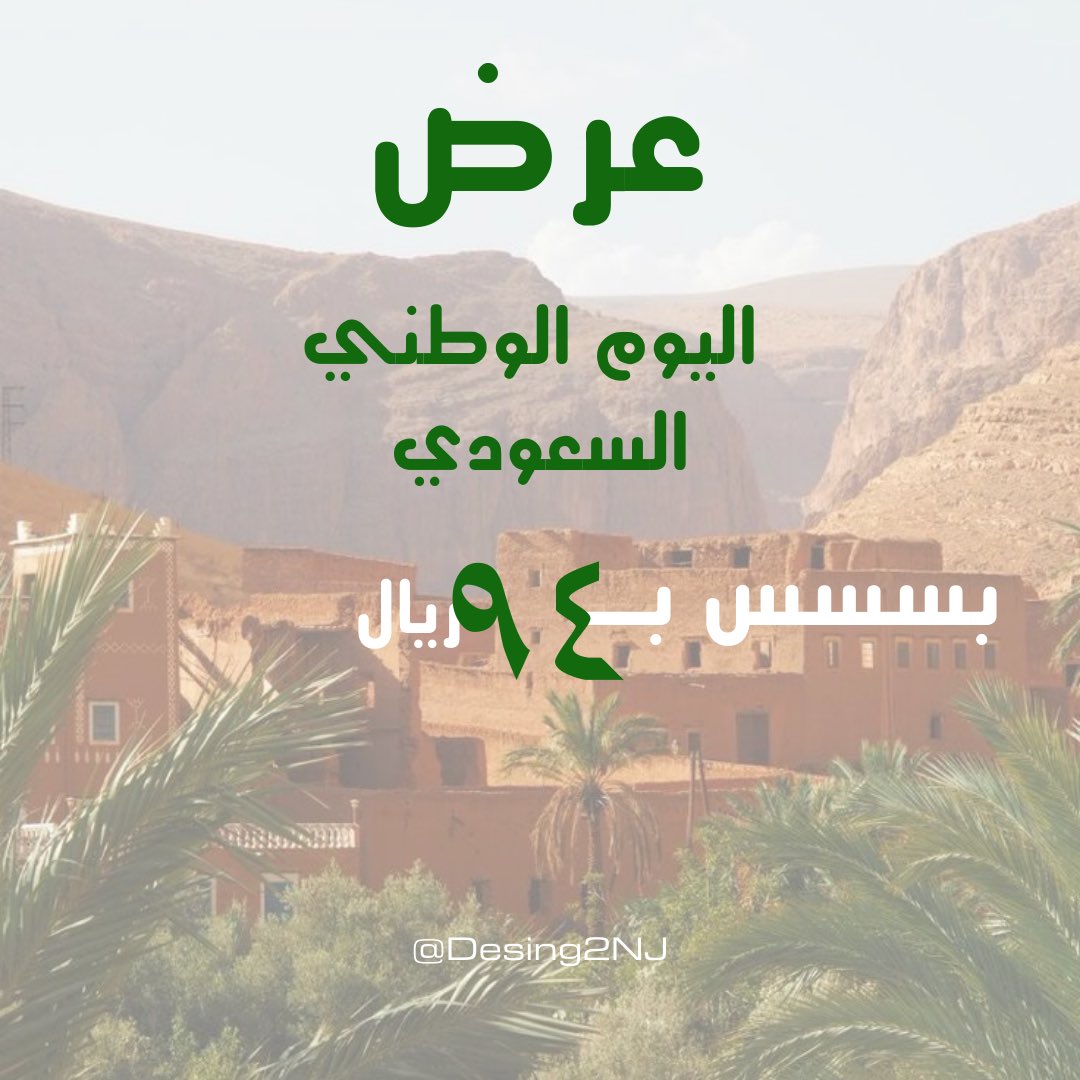 Design2NJ's tweet photo. @SAMBS369 @ABDULMAJEEDFUL حياكـم عندنا عـروض لـكم🫵🏻 👀

حيوّوا السعودي حيّوو سعودي مافيي زيوو🇸🇦🤍

#السعودبة_العظمى #السعودية_تتقدم_رقميا #اليوم_الوطني_السعودي94 #اليوم_الوطني_السعودي_٩٤ https://t.co/UsDN0Psn1h
