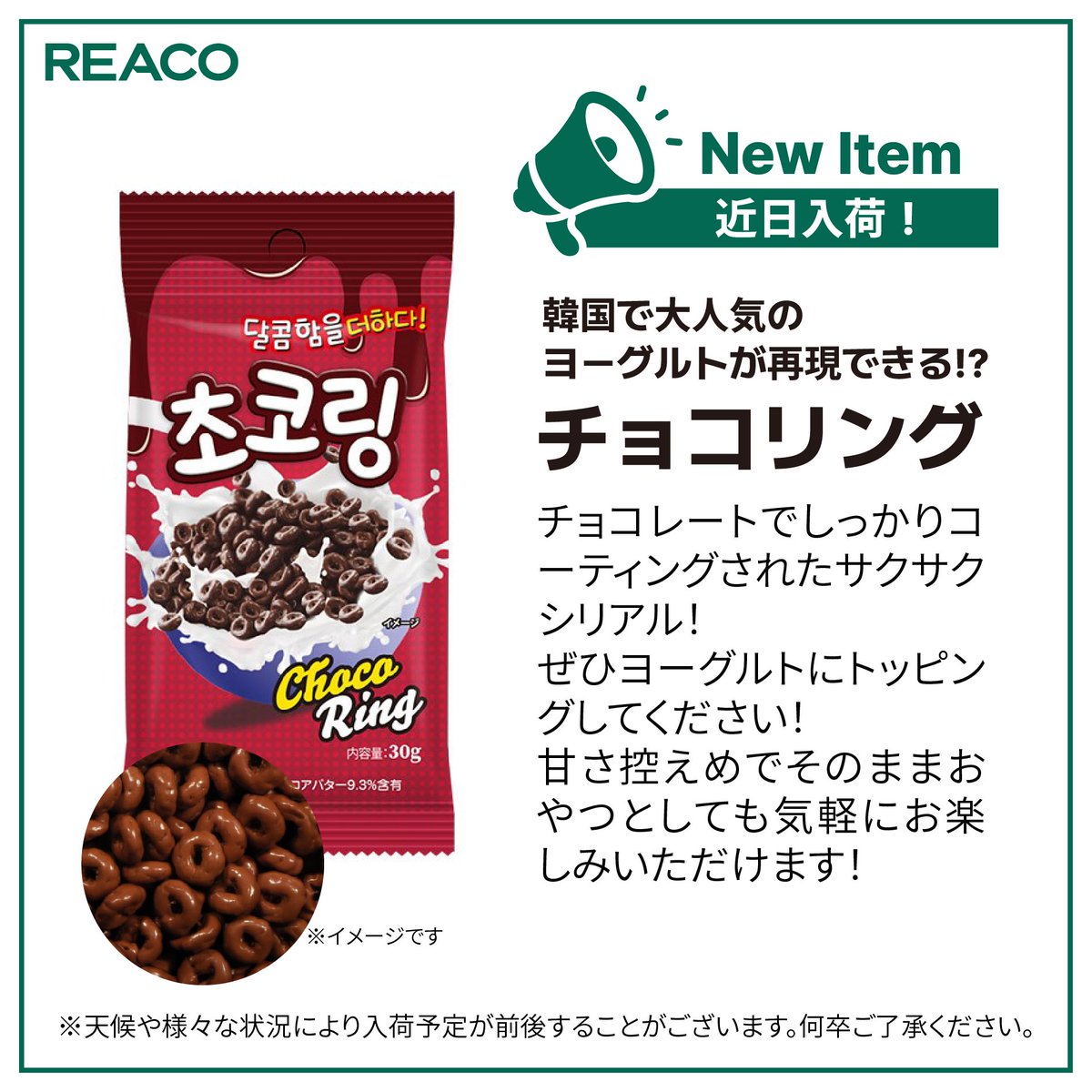 REACO_official's tweet photo. アンニョンハセヨ☺️
#REACO 蘇我島忠ホームズ店です
人気商品が近日登場予定です
ヨーグルトにトッピングすればまさにあの大人気韓国ヨーグルトに!?🥳
お見逃しなく☺️
#千葉 #蘇我 #韓国食品 #ビヨット https://t.co/4hBgVbCy7V
