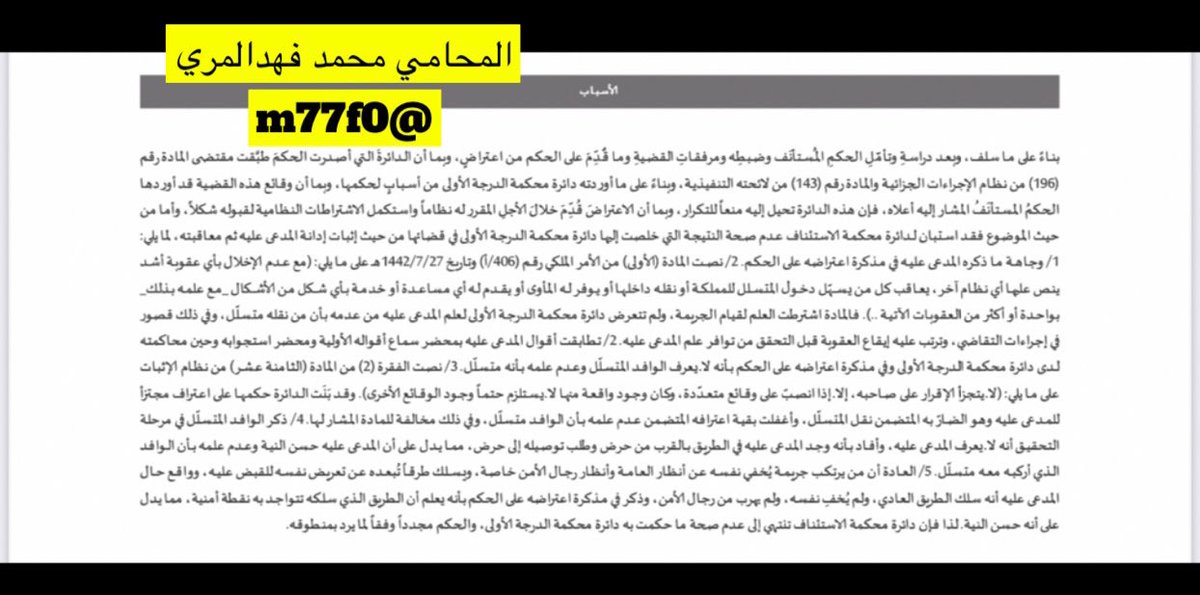 📌 حكم سابق لموكلي (ناقل) متسلل وحكم عليه بحكم ابتدائي بخمس سنوات ونقض الحكم من محكمة الأستئناف بعدم الإدانة..

✍🏻 تسبيب بديع :-
 ▪️لم يعلم بأن الوافد الذي أركبه معه متسلل مما يدل على أن المدعى عليه #حسن_النية.
▪️العادة أن من يرتكب جريمة نقل متسلل  يخفي نفسه عن أنظار العامة