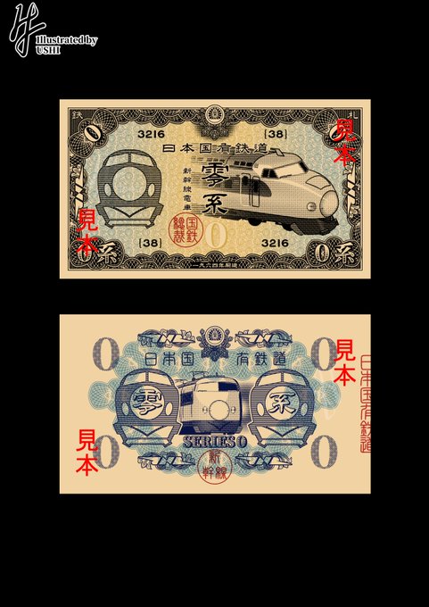 どうするかは未定だけど手持ちの素材だけで造った零系紙幣。 