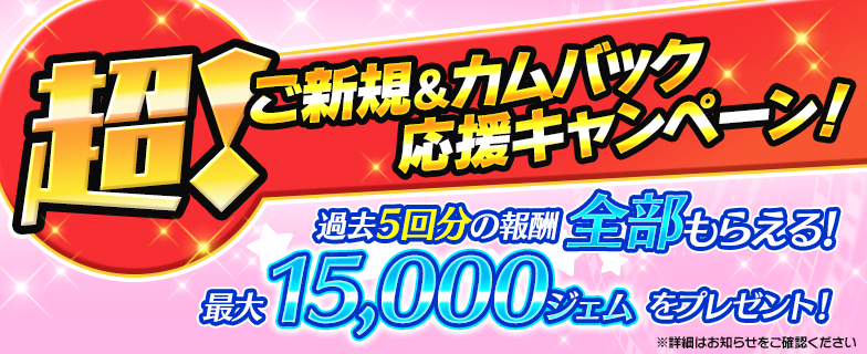 超！ご新規＆カムバック応援キャンペーン】 期間中、特別に豪華になっ