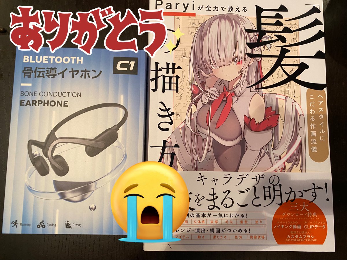 誕生日の欲しいものリストからイラスト本と骨伝導イヤホン頂きました😭🙏🙏🙏
本当にありがとうございます!! 