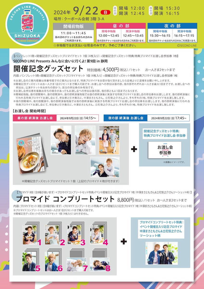 物販告知】 2024年9月22日(日)開催「SECOND LINE Presents みんなに
