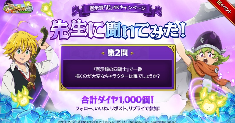 7taizai_GrandX's tweet photo. ✨先生に聞いてみた！第2問✨

この投稿にリプライで
原作者・鈴木央氏の回答予想とフレンドコードを投稿すると
抽選でダイヤ100個がもらえる！

さらに条件を達成すると
様々な育成素材を全員にプレゼント！

詳細▼

#七つの大罪 #黙示録の四騎士 #グラクロ