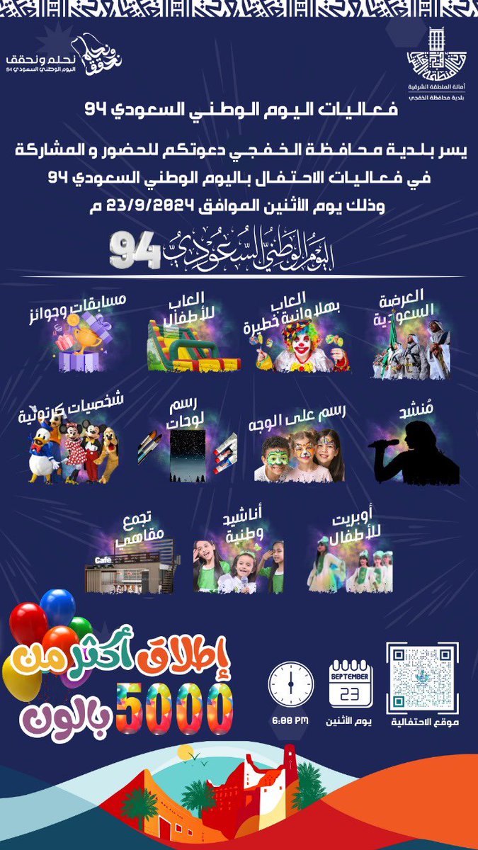 Alkhafji_mun's tweet photo. حلمنا العلياء وواقعنا وصل..
عبروا عن فخركم و اعتزازكم بالوطن واحتفلوا بـ #اليوم_الوطني_السعودي_94 بباقة من الفعاليات المتنوعة.

📍بجانب المركز الحضاري -الواجهة البحرية  
📅 الاثنين 23 سبتمبر 
⏰ 6 عصراً الى 11 منتصف الليل .

#بلدية_محافظة_الخفجي https://t.co/iSWSjBqf78