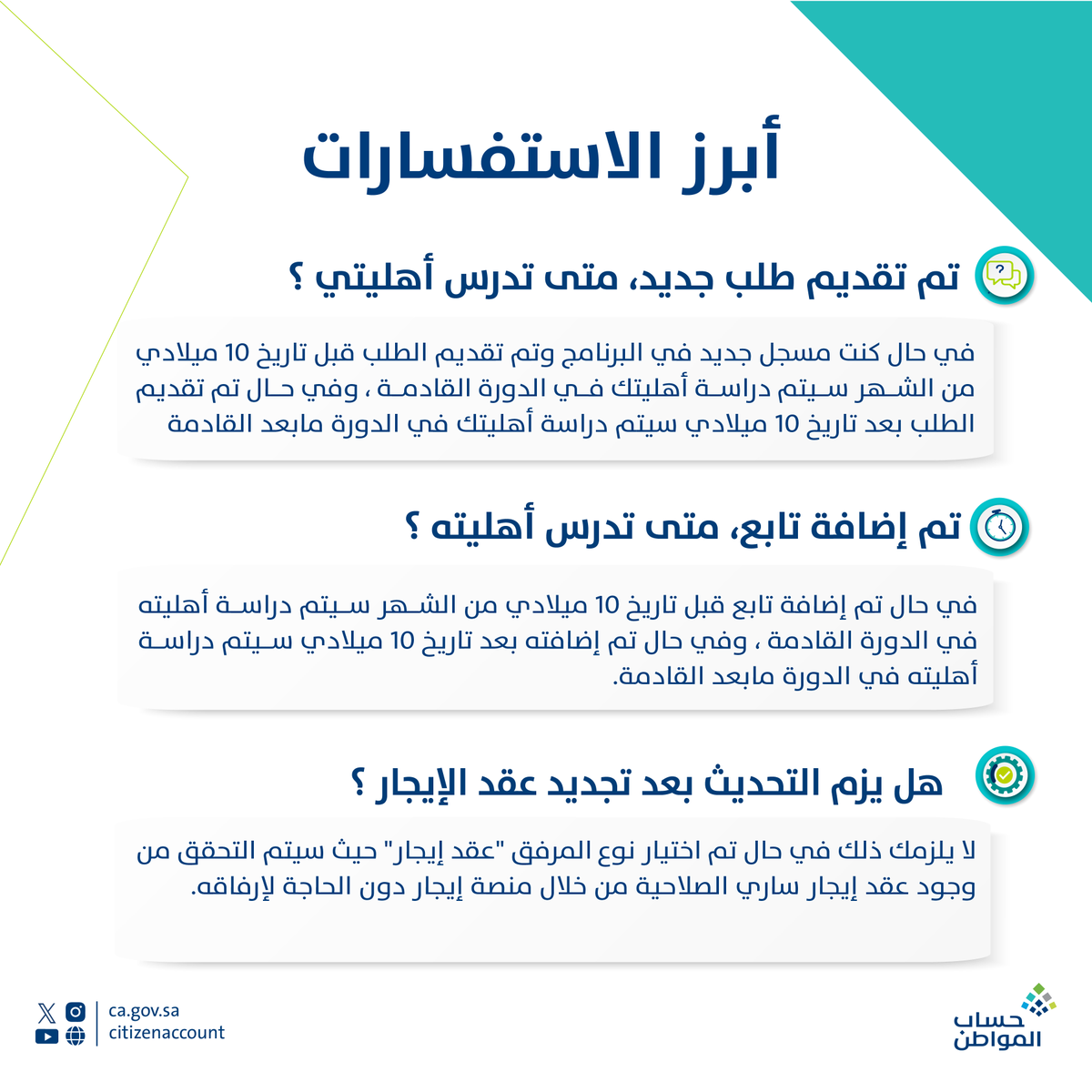 أبرز استفسارات المستفيدين من برنامج #حساب_المواطن ..