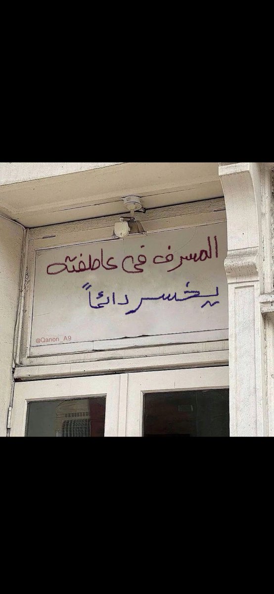 المسرف في عاطفته يخسر دائماً