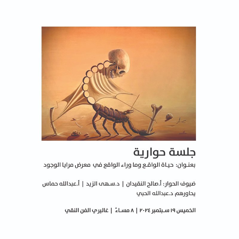 ندعوكم لحضور جلسة حواريّة بعنوان: حياة الواقع وما وراء الواقع في معرض مرايا الوجود

الخميس ١٩ سبتمبر ٢٠٢٤
٨ مساءً في غاليري الفن النقي

<a href="/Salehalnegedan/">صالح النقيدان</a> 
@hammas_art 
<a href="/Soha_AlZaid/">Soha  AlZaid</a> 
<a href="/Alhebi1100/">د. عبدالله الحبّي</a>