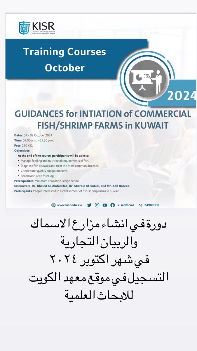 دورة في كيفية انشاء مزارع الاسماك والربيان التجارية ينظمها معهد الكويت للابحاث العلمية في اكتوبر القادم والتسجيل من خلال موقع المعهد