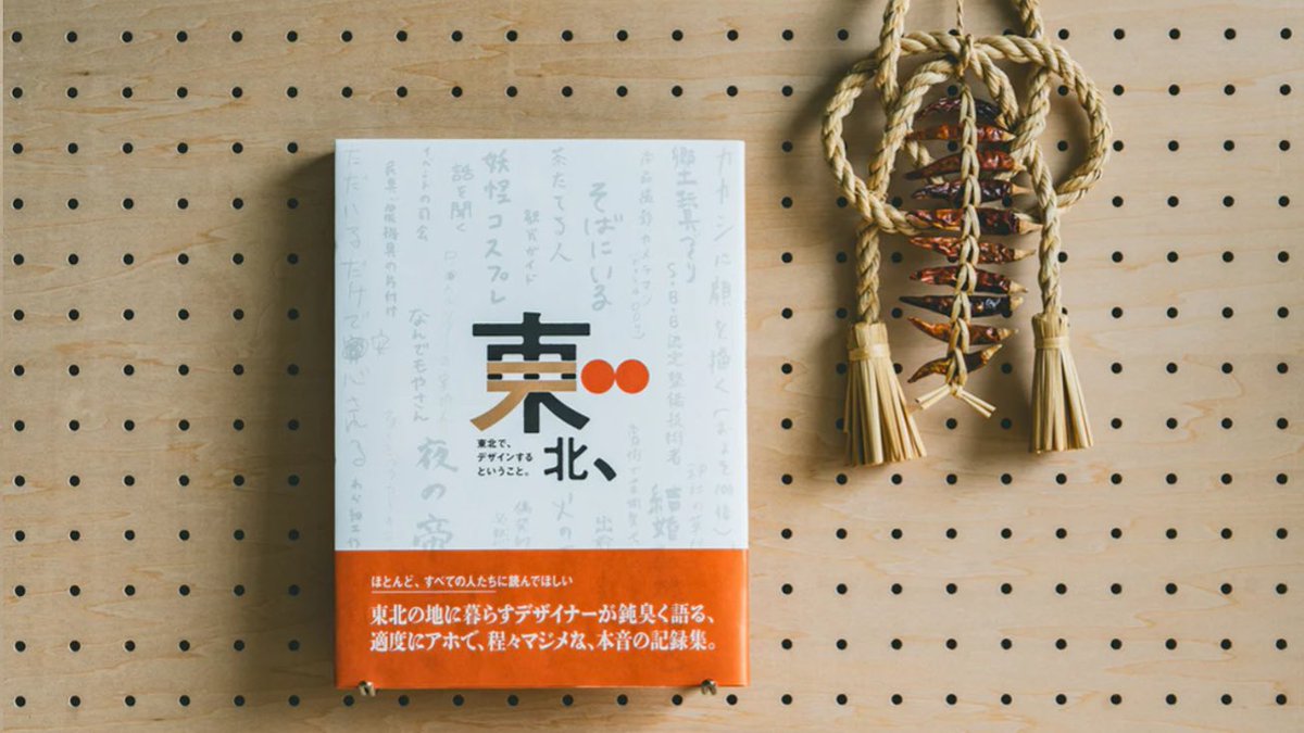 miyagi_univ's tweet photo. 卒業生の澁谷和之氏が手掛けた「東北デ、～東北で、デザインするということ～」が東北経済産業局ウェブサイトで公開されています
---
事業構想学部デザイン情報学科(現：価値創造デザイン学類)を2003年3月に卒業し、現在は秋田県美郷町で澁谷デザイン事務所の代表として活躍する澁谷和之氏が企画・プロジェクトマネジメント・アートディレクションを手掛けた「東北デ、～東北で、デザインするということ～」が公開されています。本冊子は、東北経済産業局が地域に暮らしながらデザインに向き合う東北6県のデザイナー7名の協力により、地域に根ざして活動するデザイン人材「インタウンデザイナー」と地域(企業、自治体、支援機関、高等教育機関等)との共創促進を目的とした冊子です。誌面には、澁谷氏の他にも本学卒業生が多数掲載されています。
澁谷和之さんは「宮城大学の3期生として卒業して早20年。自分のことを育ててくれた『東北』という土地の暮らしに寄り添うようなデザインとはどのようなデザインなのだろうか？という問いを掲げ、活動を続けてきた本プロジェクト『東北デ、』。2019年から早5年、小さな一歩一歩ではありますが、この『東北デ、』というプロジェクトは、今現在東北で活躍するデザイナーの方々と研鑽し合うなかで、その活動の歩みを進め、深めてまいりました。2011年の東日本大震災、2020年に蔓延したコロナの脅威など、そういった未曾有の問題にもたくましく向き合い、しっかりとこの土地に根付いていける泥臭いデザインを、これから宮城大学を羽ばたこうとしている学生の皆さんとも共に考え、深めていけたら幸いです。今回出版された本著『東北デ、～東北で、デザインするということ～』の一冊をきっかけに、いつか皆さんと出会い、デザインできる日を楽しみにしています」と学生たちに向けてコメントいただいています。

https://t.co/G3XGpAOuOd