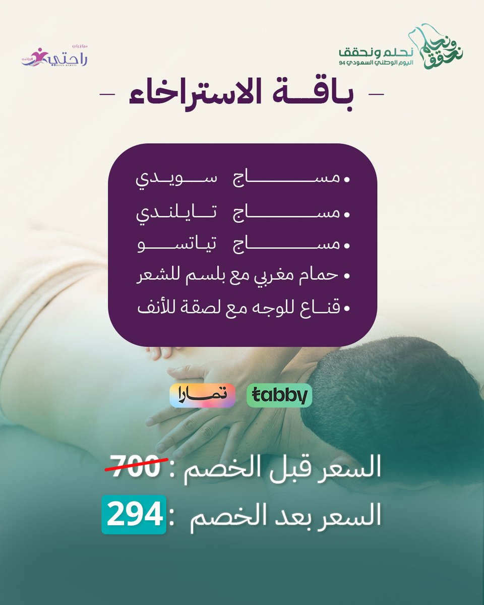 اختر الباقة اللي تناسبك واستعد لتجربة استثنائية و #استرخاء لا مثيل له بـ #عرض حصري 🇸🇦!
ادفعها كاش أو على دفعات مع #تابي و #تمارا 
احجز الآن أو تواصل معنا من خلال الرابط الموجود في البايو.

#اليوم_الوطني #عروض_اليوم_الوطني #عروض #خصومات #الرياض #ابها #المجمعة