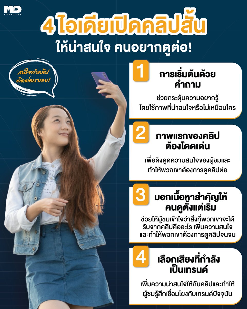 MDCreativeTH's tweet photo. อยากให้คลิปสั้นของคุณดึงดูดใจและทำให้คนดูอยากติดตามต่อไหม? 🎥 วันนี้ MD Creative Agency มี 4 ไอเดียเด็ดในการเปิดคลิปสั้นให้โดนใจภายในไม่กี่วินาทีแรก! ⏳
.
#ShortVideoTips #เปิดคลิปให้น่าสนใจ #เพิ่มยอดวิว #การตลาดออนไลน์ #MDCreativeAgency #สร้างคลิปที่น่าดู https://t.co/kNukC6hXDq