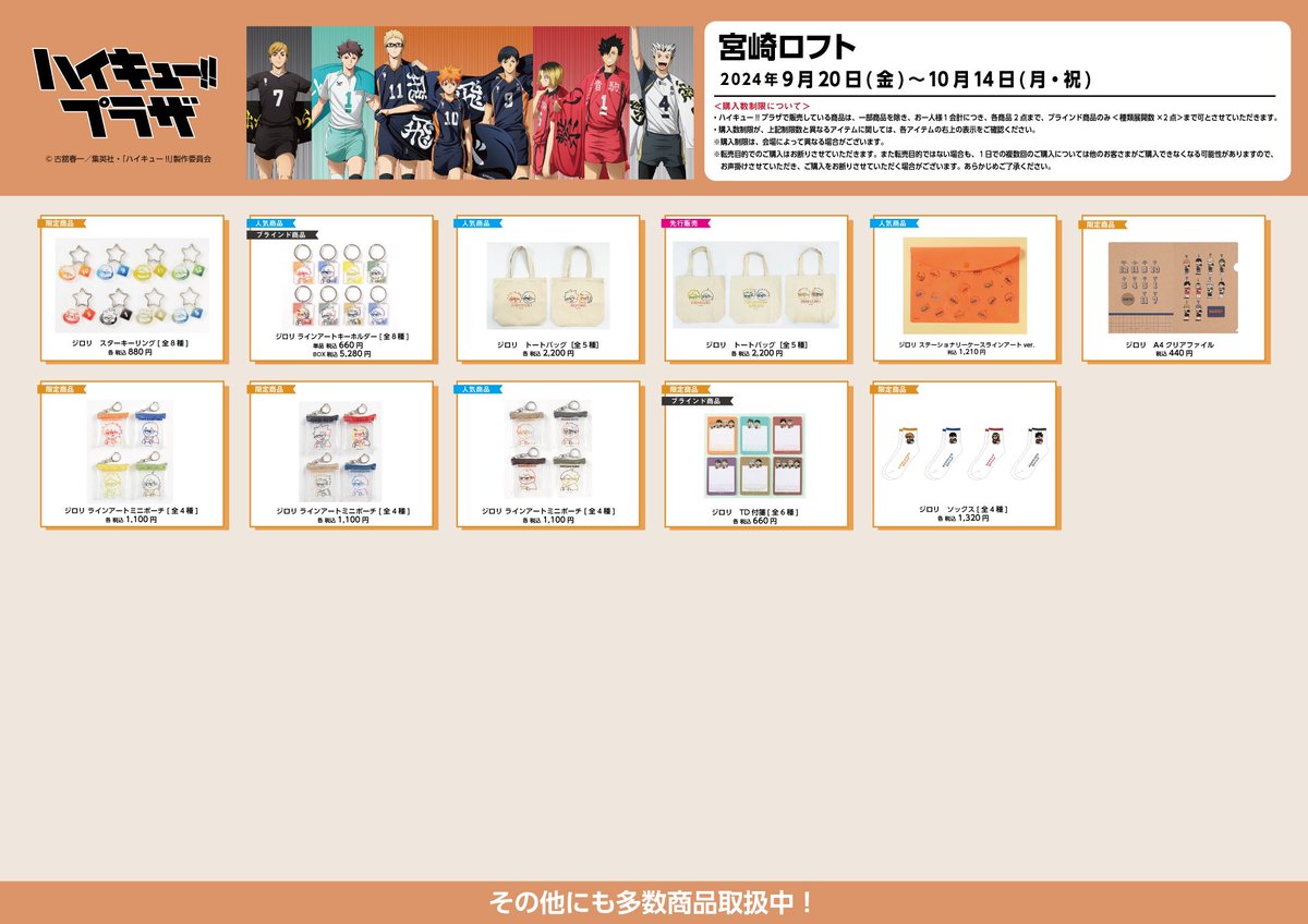 宮崎ロフト会場】9/20（金）〜10/14(月・祝) ◇お品書き◇ ハイキュー