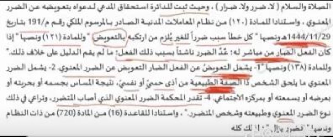 سوابق للتعويض المعنوي بسبب الاساءه السمعه