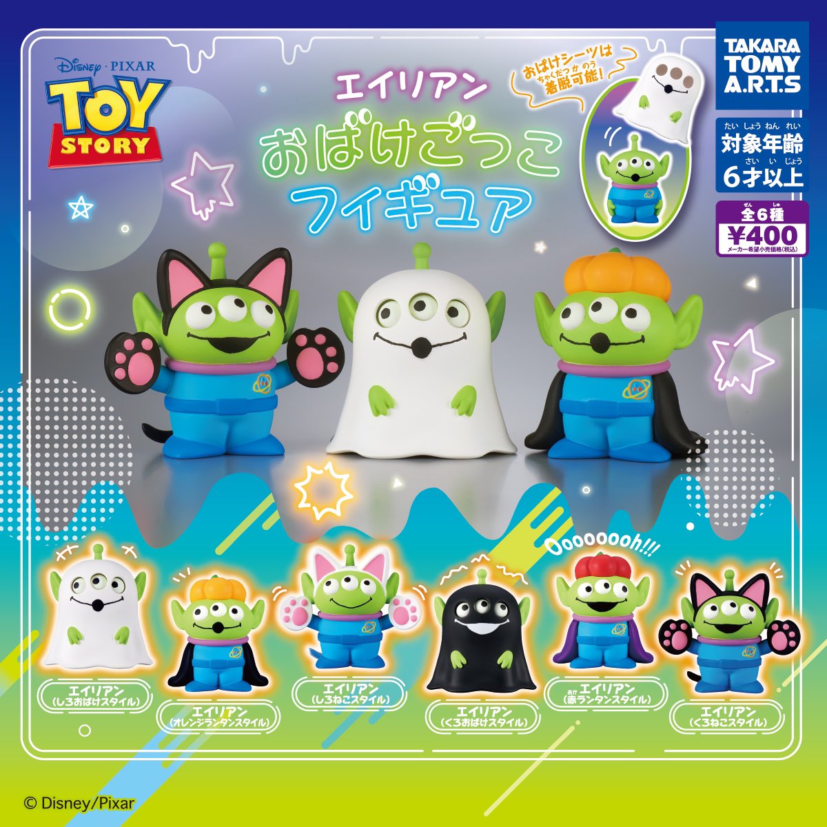 速報】ピクサー エイリアン おばけごっこフィギュア #pr 9月発売の