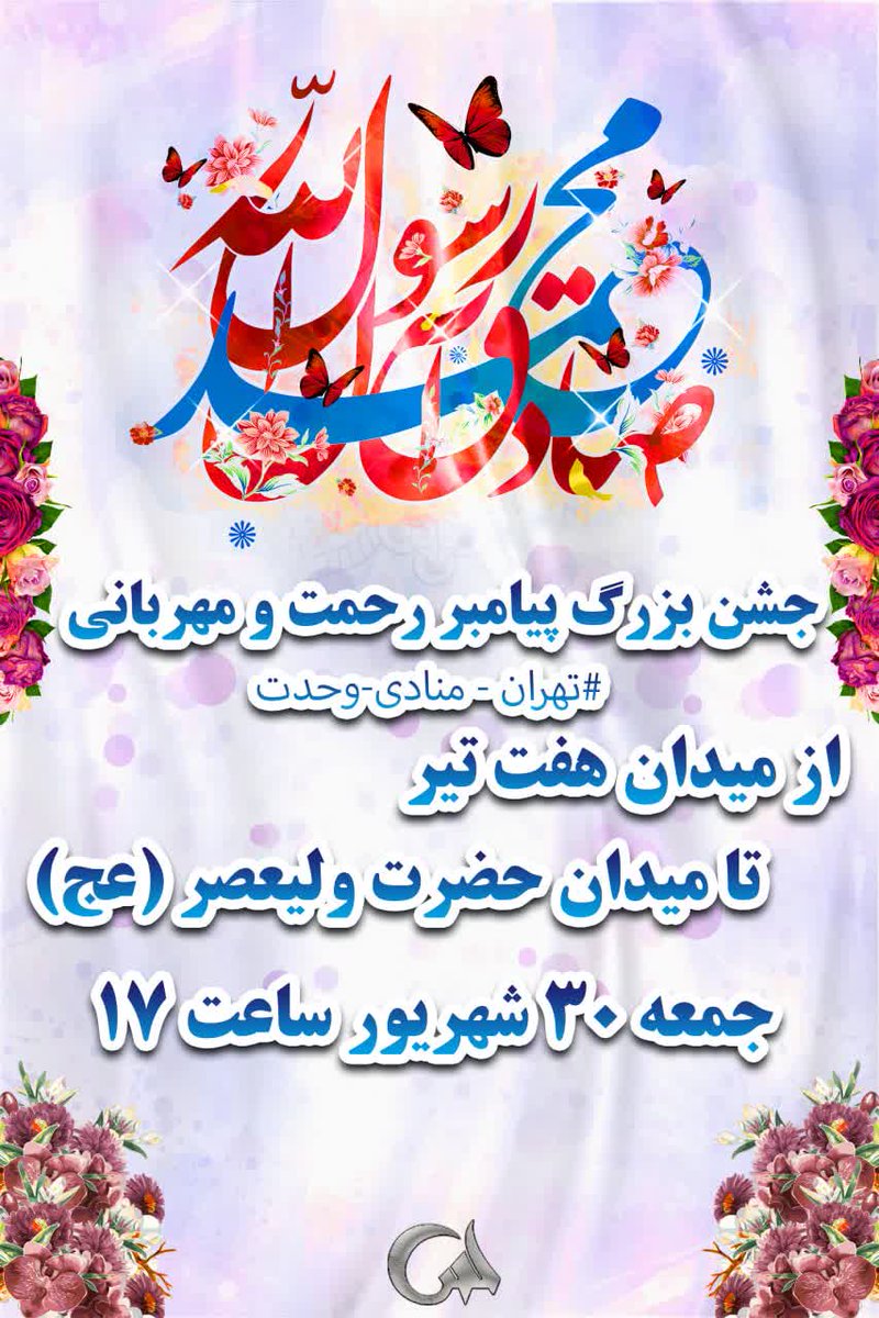salimi178's tweet photo. جشن بزرگ میلا د پیامبرخاتم .
تهران ،از میدان هفتم تیر به طرف میدان حضرت ولیعصر(عج)
روز جمعه ۳۰ شهریورماه 
از ساعت ۱۷
#وحدت_نجات_غزه 
#تهران_منادی_وحدت https://t.co/tfJJtKzuua