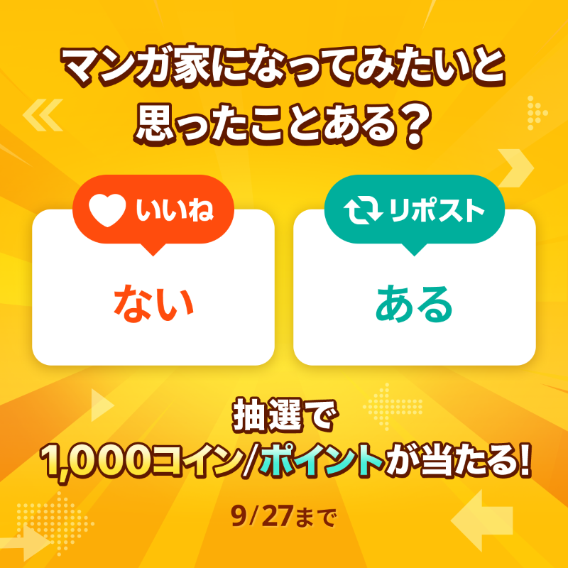 piccoma_jp's tweet photo. ／
#あなたの選択はどっち 🤔
＼

マンガ家になってみたいと思ったことある❓

⭐️応募方法⭐️
1️⃣@piccoma_jpをフォロー
2️⃣下から回答を選択
【ない🙅】→いいね❤️
【ある🙆‍♀️】→リポスト🔁

抽選でピッコマ1,000コイン/ポイントが当たる🎁

期間:9/27迄⏰