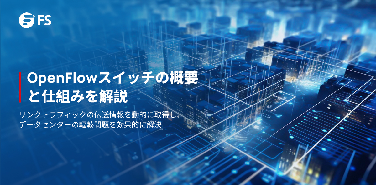FScom_Japan's tweet image. #OpenFlow スイッチ を活用して、データセンターの運用効率を向上させましょう。#仮想化 要件の強化や、ネットワークの高速通信にも欠かせません。この記事では、特に大規模や #クラウドデータセンター での重要性について詳しく解説します。
記事詳細:community.fs.com/jp/article/ope…