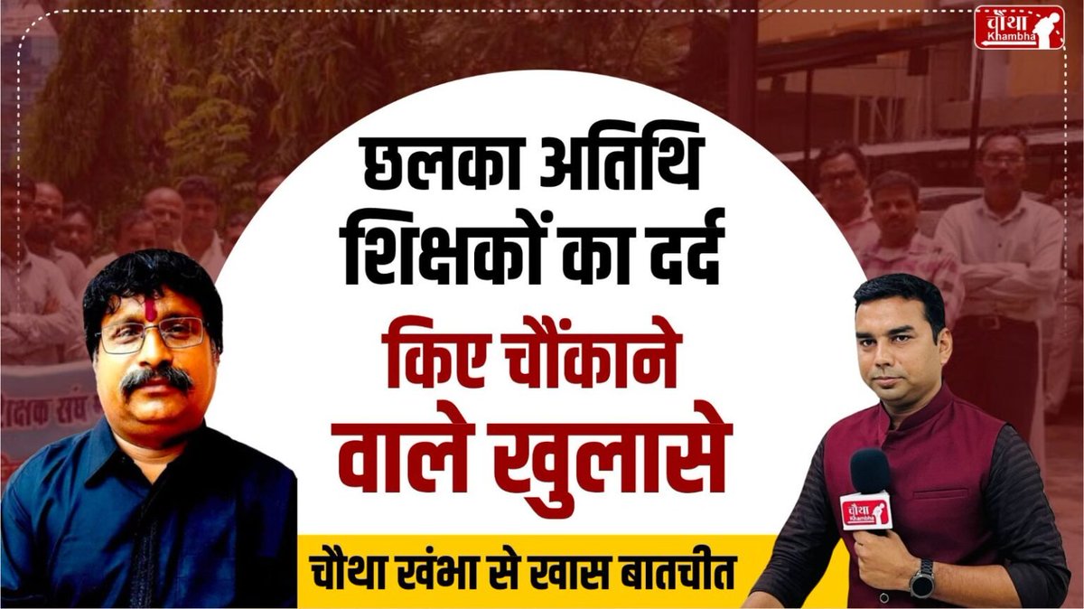 chauthakhamba's tweet image. स्कूल शिक्षा मंत्री के बयान पर भड़के अतिथि शिक्षक, कहा- माफी मांगे मंत्री

#MadhyaPradesh #UdayPratapSingh #atithishikshak #MPNews #MadhyaPradeshNews #Bhopal #Teacher #Teachers_Protest #GuestTeacher #ContractTeacher #BreakingNews 

READ: chauthakhambha.com/news/guest-tea…