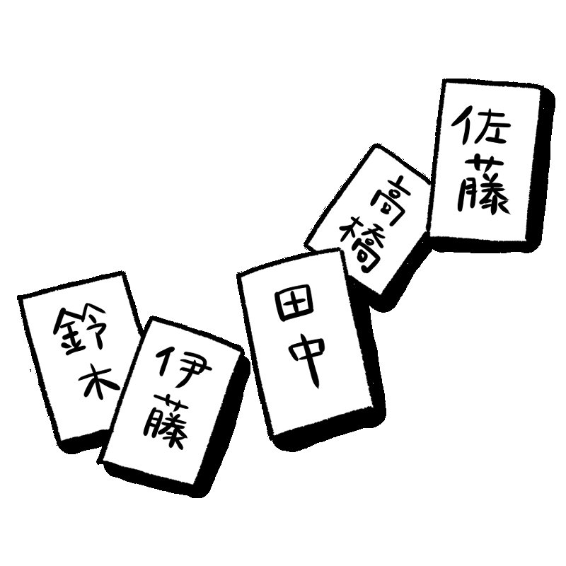 お疲れ様です！
9/19日は苗字の日！
1870年のこの日、戸籍整理のため、「平民苗字許可令」という太政官布告により平民も苗字を名乗ることが許されました。
当時は苗字を付けたらそれだけ税金を課せられるのではないかと警戒され、なかなか広まらなかったそうです！

皆さんはご存知でしたか？