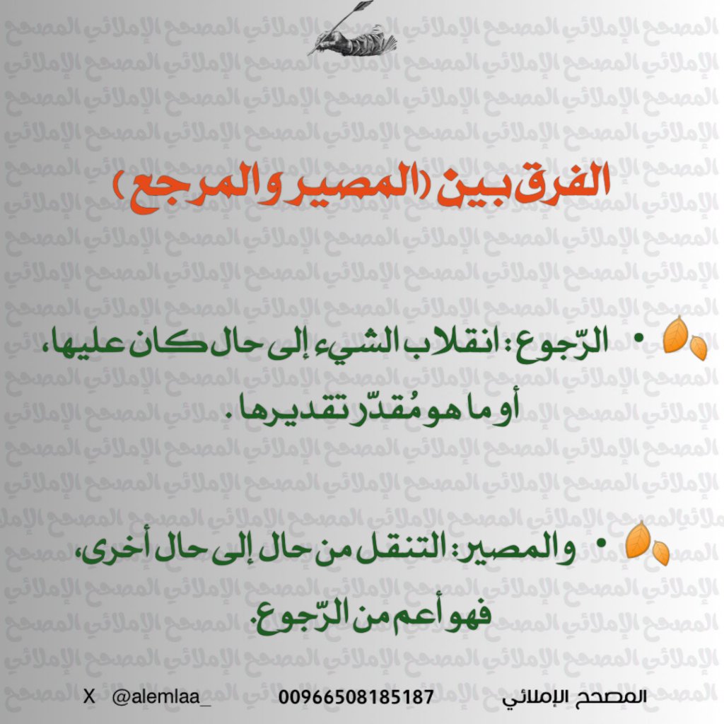 alemlaa_'s tweet photo. 🌱• الفرق بين المصير والمرجع https://t.co/uI9ltoP5rj