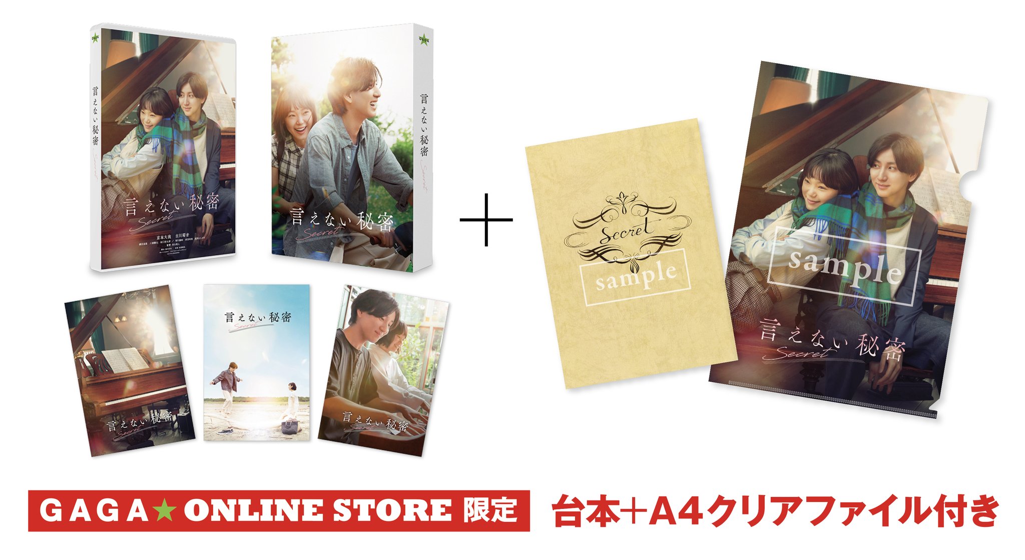 言えない秘密」 DVD GAGA★ONLINE STORE限定 台本付き 言えない秘密」Blu-ray | 外国映画 | ギャガ公式オンライン