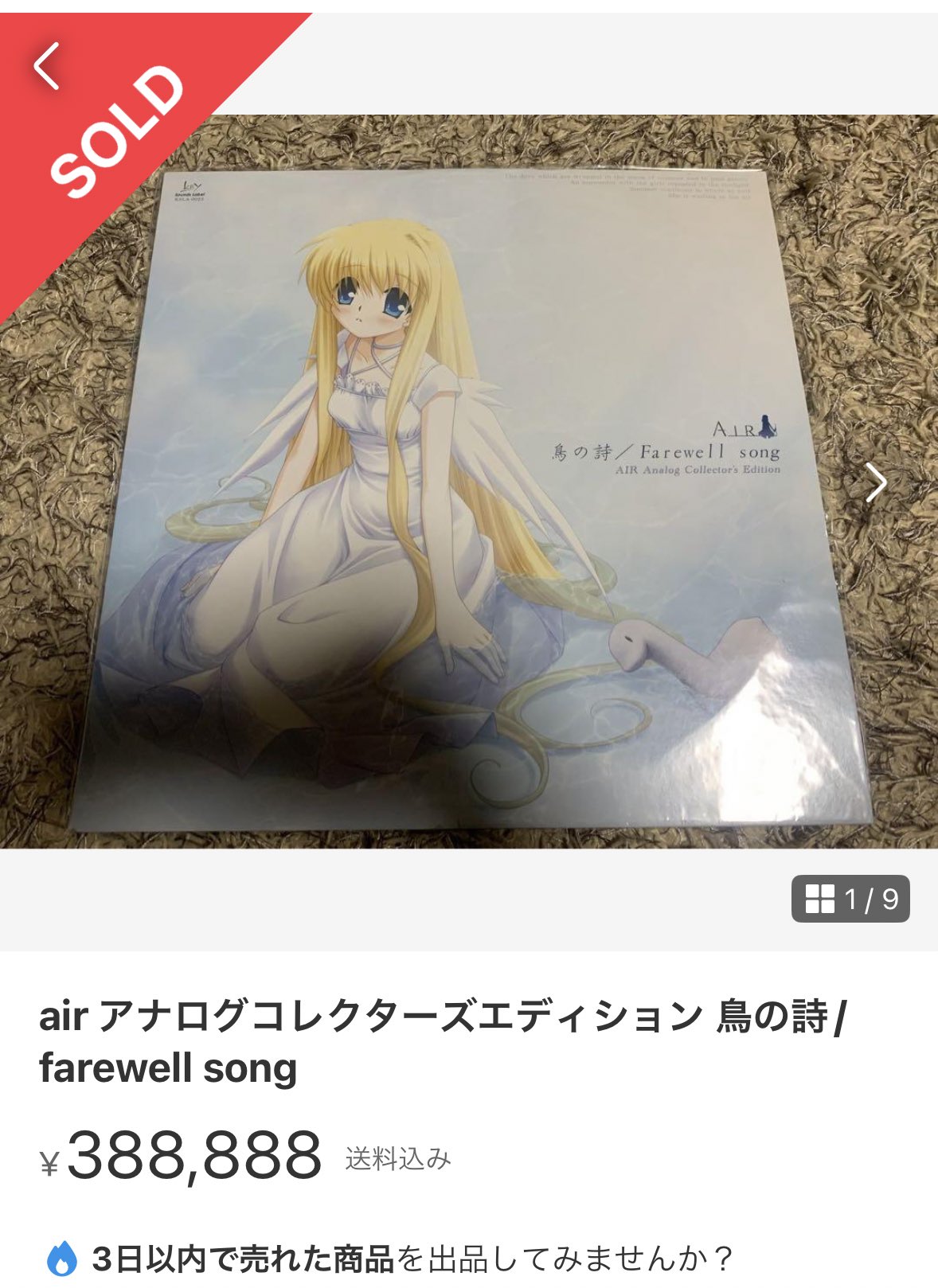 完売 入手困難 500枚イベント限定超希少 AIR 鳥の詩 アナログ