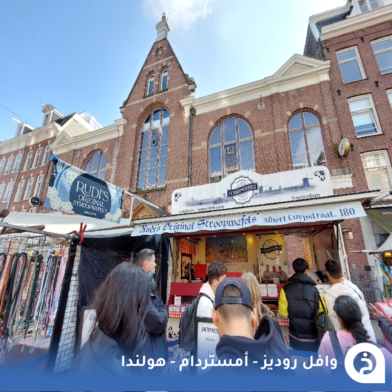 TouristMapsApp's tweet photo. وافل روديز #هولندا 🇳🇱

تزور #امستردام بدون تجربة الوافل من هذا المحل سيكون فاتك أشهر وأقدم "ستروبوافل" ويتم تحضيره بوصفة خاصة مُنذ عام 1978م قال عنه الخبراء إنه ألذ وافل في هولندا 🍘🥇🇳🇱😍↓
Rudi’s Original Stroopwafels
📍https://t.co/UC0RYecGtB

• مُضاف في خريطة هولندا السياحية.