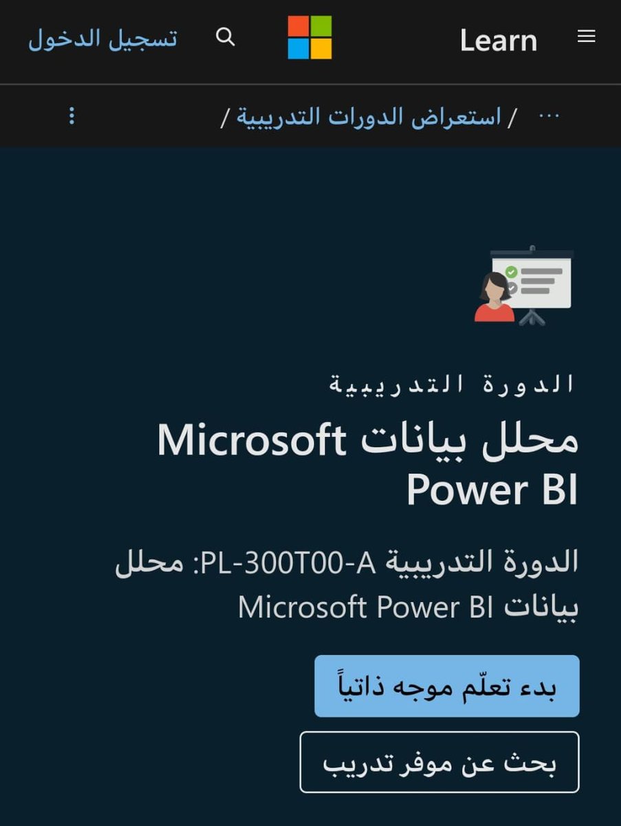 c_4et's tweet photo. ⛔ فرصة تأتي بالسنة مرة ..

كورس تحليل البيانات من شركة Microsoft 

المدة : 3 ايام دراسة 
التعليم : تحليل البيانات بإستخدام Power pi
التكلفة : مجانية تمامًا من موقع مايكروسوفت الرسمي
الشهادة : متوفرة معتمدة

الرابط : https://t.co/VMsaewzTdL